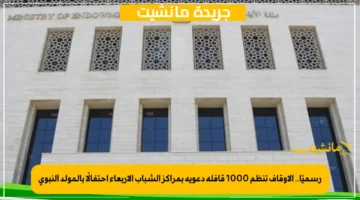 رسميًا.. الأوقاف تنظم 1000 قافلة دعوية بمراكز الشباب الأربعاء احتفالًا بالمولد النبوي 1